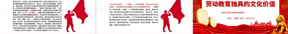 2023劳动教育独具的文化价值PPT大气精美风党员干部学习教育专题党课课件.pptx