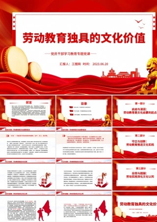 2023劳动教育独具的文化价值PPT大气精美风党员干部学习教育专题党课课件.pptx