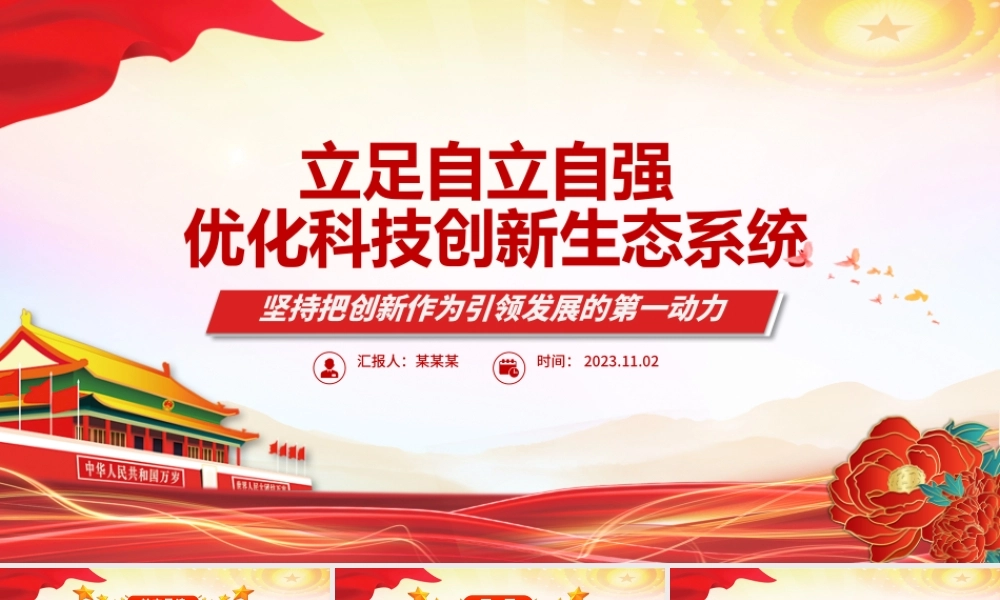2023立足自立自强优化科技创新生态系统ppt红色精美立足自立自强优化科技创新生态系统专题党课教育课件.pptx