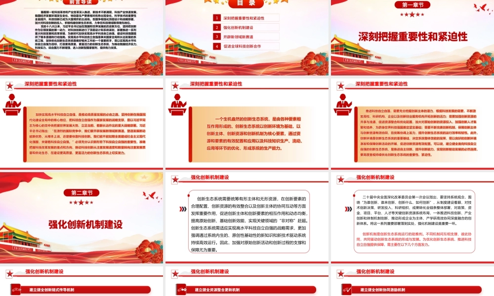 2023立足自立自强优化科技创新生态系统ppt红色精美立足自立自强优化科技创新生态系统专题党课教育课件.pptx