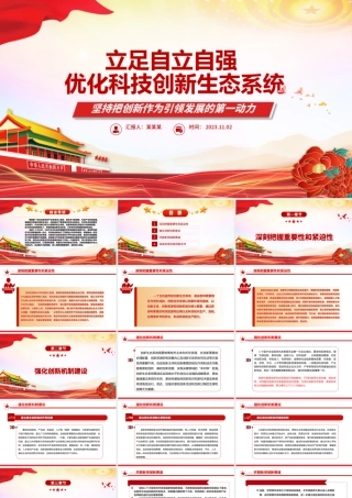 2023立足自立自强优化科技创新生态系统ppt红色精美立足自立自强优化科技创新生态系统专题党课教育课件.pptx