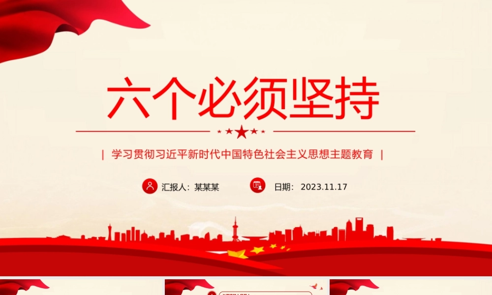2023六个必须坚持PPT红色简洁习近平新时代中国特色社会主义思想主题教育党课下载.pptx