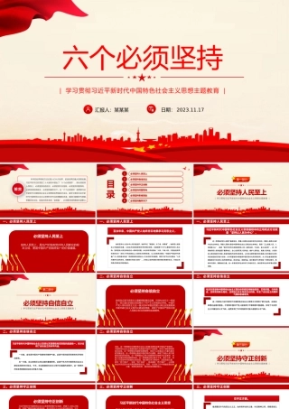 2023六个必须坚持PPT红色简洁习近平新时代中国特色社会主义思想主题教育党课下载.pptx