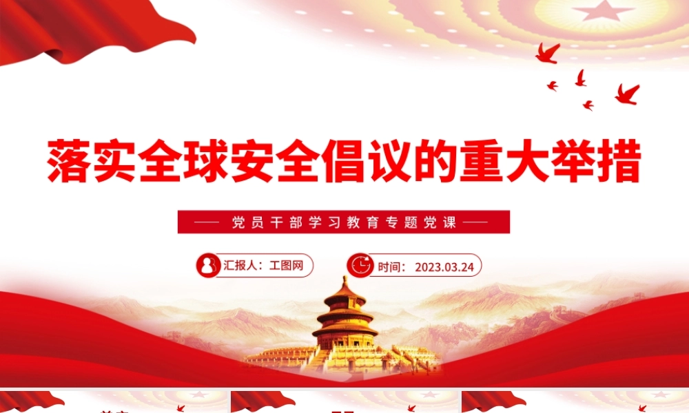 2023落实全球安全倡议的重大举措PPT大气精美风党员干部学习教育专题党课课件模板.pptx