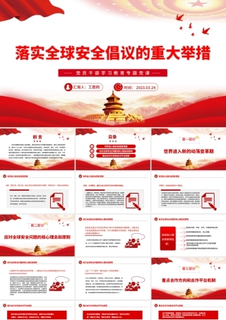 2023落实全球安全倡议的重大举措PPT大气精美风党员干部学习教育专题党课课件模板.pptx