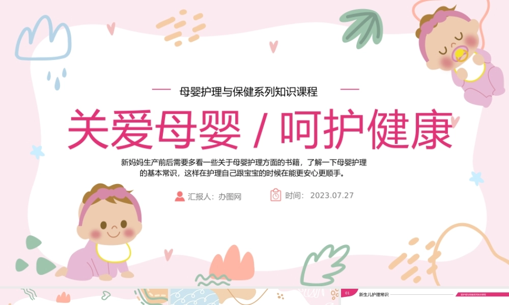 2023母婴护理PPT粉色简约风母婴护理医学常识课件模板下载.pptx