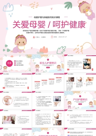 2023母婴护理PPT粉色简约风母婴护理医学常识课件模板下载.pptx
