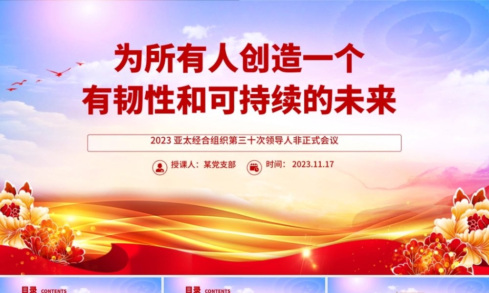 2023年APEC会议PPT大气简洁为所有人创造一个有韧性和可持续的未来主题课件__.pptx