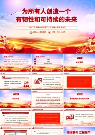 2023年APEC会议PPT大气简洁为所有人创造一个有韧性和可持续的未来主题课件__.pptx