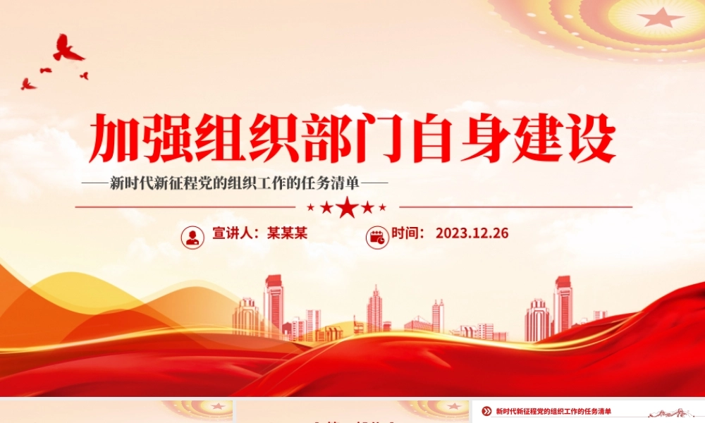 2023年党的组织工作的任务清单PPT大气华美强组织部门自身建设课件下载.pptx