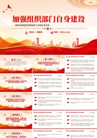 2023年党的组织工作的任务清单PPT大气华美强组织部门自身建设课件下载.pptx