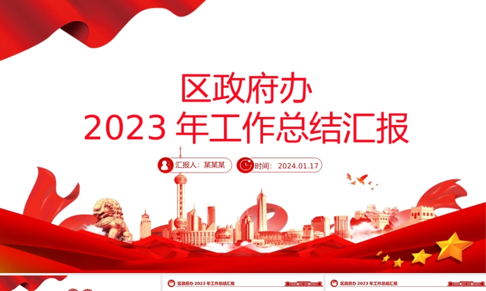2023年区政府办工作总结PPT大气简洁党政工作汇报模板.pptx