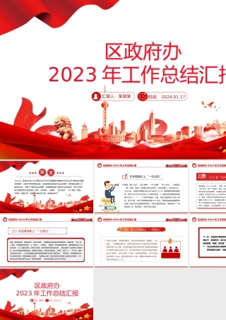 2023年区政府办工作总结PPT大气简洁党政工作汇报模板.pptx