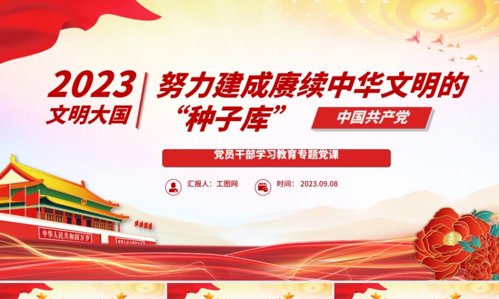 2023努力建成赓续中华文明的“种子库”PPT大气精美风党员干部学习教育专题党课课件.pptx