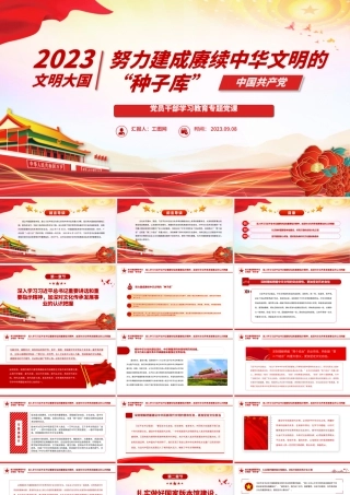 2023努力建成赓续中华文明的“种子库”PPT大气精美风党员干部学习教育专题党课课件.pptx