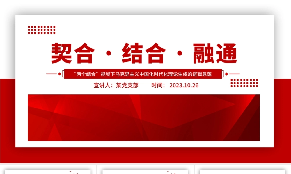 2023契合结合融通PPT党政风“两个结合”视域下马克思主义中国化时代化理论生成的逻辑意蕴专题党课课件模板__  .pptx