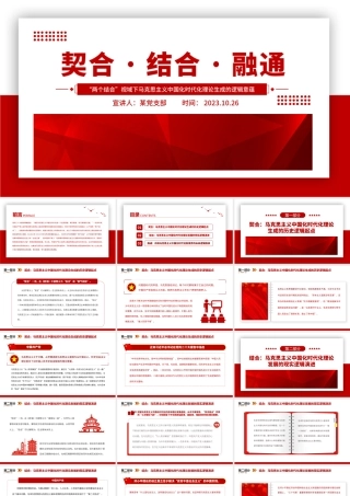 2023契合结合融通PPT党政风“两个结合”视域下马克思主义中国化时代化理论生成的逻辑意蕴专题党课课件模板__  .pptx