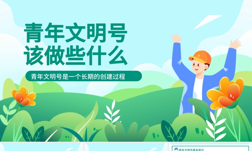 2023青年文明号该做些什么PPT卡通风青年文明号主题班会课件模板下载.pptx