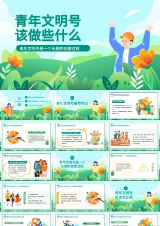 2023青年文明号该做些什么PPT卡通风青年文明号主题班会课件模板下载.pptx