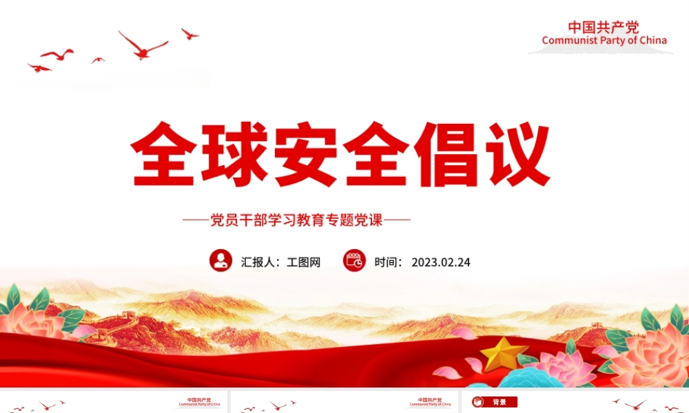2023全球安全倡议PPT大气精美风党员干部学习教育专题党课课件.pptx