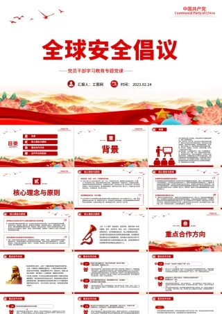 2023全球安全倡议PPT大气精美风党员干部学习教育专题党课课件.pptx