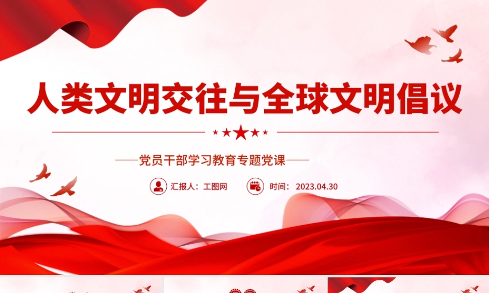 2023人类文明交往与全球文明倡议PPT大气精美风党员干部学习教育专题党课课件.pptx