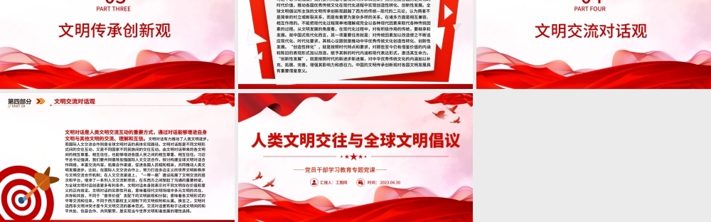 2023人类文明交往与全球文明倡议PPT大气精美风党员干部学习教育专题党课课件.pptx
