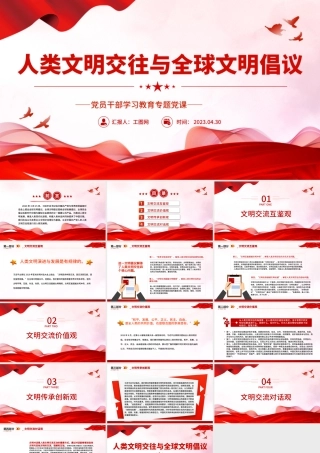 2023人类文明交往与全球文明倡议PPT大气精美风党员干部学习教育专题党课课件.pptx