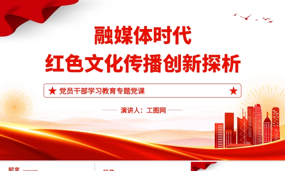 2023融媒体时代红色文化传播创新探析PPT大气精美风党员干部学习教育专题党课课件.pptx