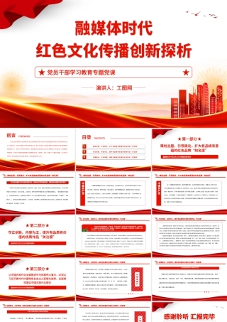 2023融媒体时代红色文化传播创新探析PPT大气精美风党员干部学习教育专题党课课件.pptx