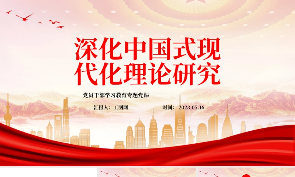 2023深化中国式现代化理论研究PPT大气精美风党员干部学习教育专题党课课件.pptx