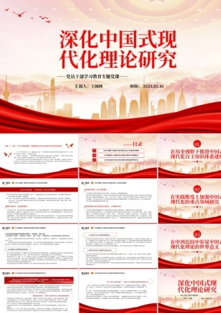 2023深化中国式现代化理论研究PPT大气精美风党员干部学习教育专题党课课件.pptx