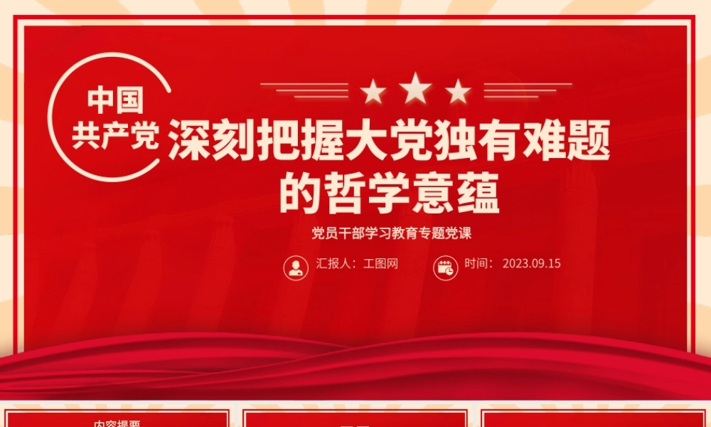 2023深刻把握大党独有难题的哲学意蕴PPT大气精美风党员干部学习教育专题党课课件.pptx