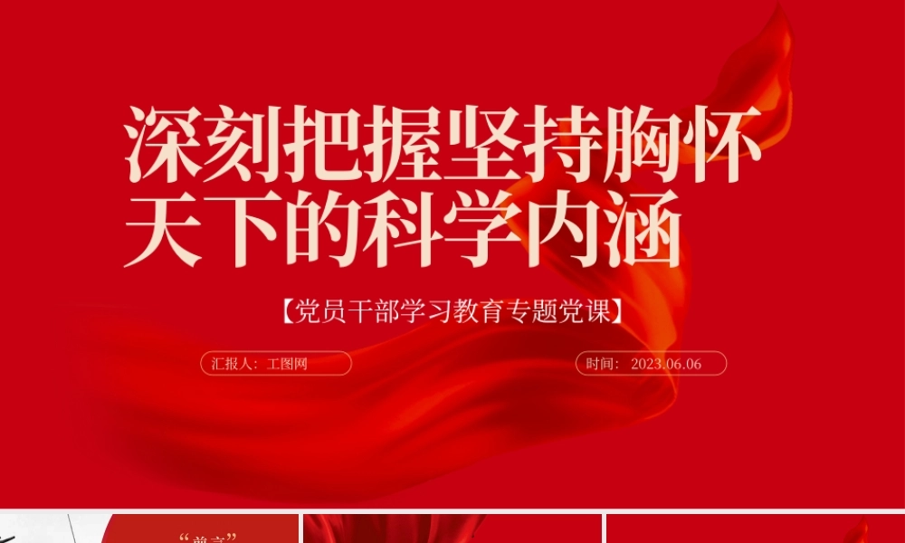 2023深刻把握坚持胸怀天下的科学内涵PPT大气精美风党员干部学习教育专题党课课件.pptx
