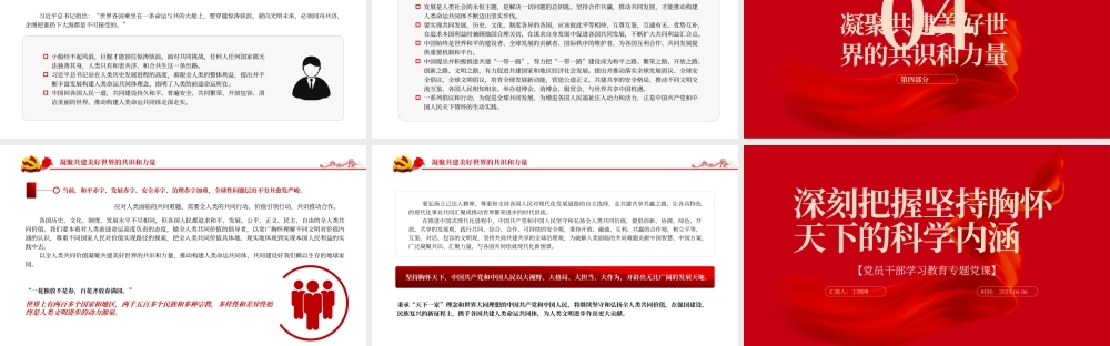 2023深刻把握坚持胸怀天下的科学内涵PPT大气精美风党员干部学习教育专题党课课件.pptx
