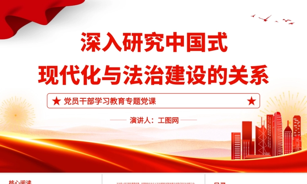 2023深入研究中国式现代化与法治建设的关系PPT大气精美风党员干部学习教育专题党课课件.pptx