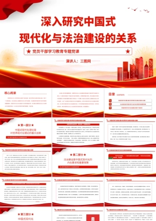 2023深入研究中国式现代化与法治建设的关系PPT大气精美风党员干部学习教育专题党课课件.pptx