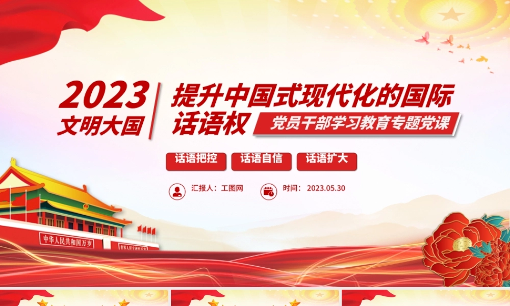 2023提升中国式现代化的国际话语权PPT大气精美风党员干部学习教育专题党课课件.pptx