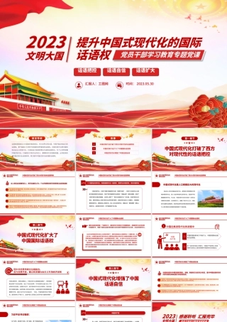 2023提升中国式现代化的国际话语权PPT大气精美风党员干部学习教育专题党课课件.pptx