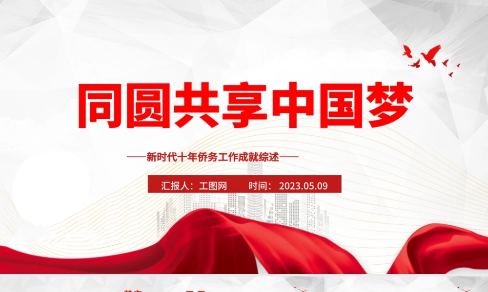 2023同圆共享中国梦PPT简洁大气新时代十年侨务工作成就综述党课课件.pptx
