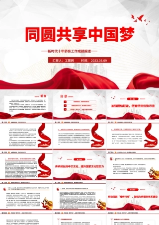 2023同圆共享中国梦PPT简洁大气新时代十年侨务工作成就综述党课课件.pptx