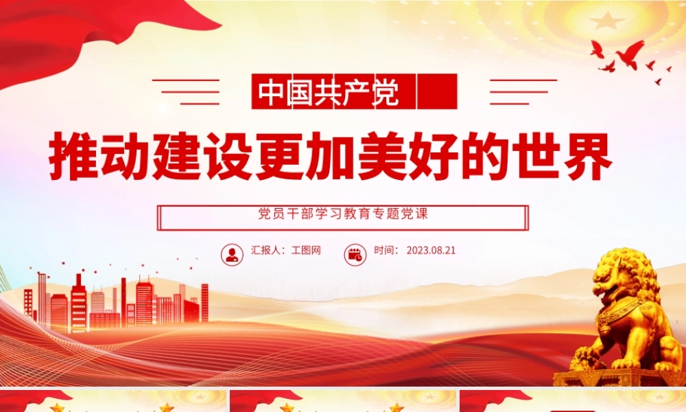 2023推动建设更加美好的世界PPT大气精美风党员干部学习教育专题党课课件.pptx