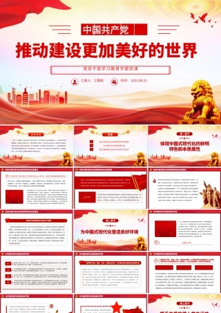 2023推动建设更加美好的世界PPT大气精美风党员干部学习教育专题党课课件.pptx