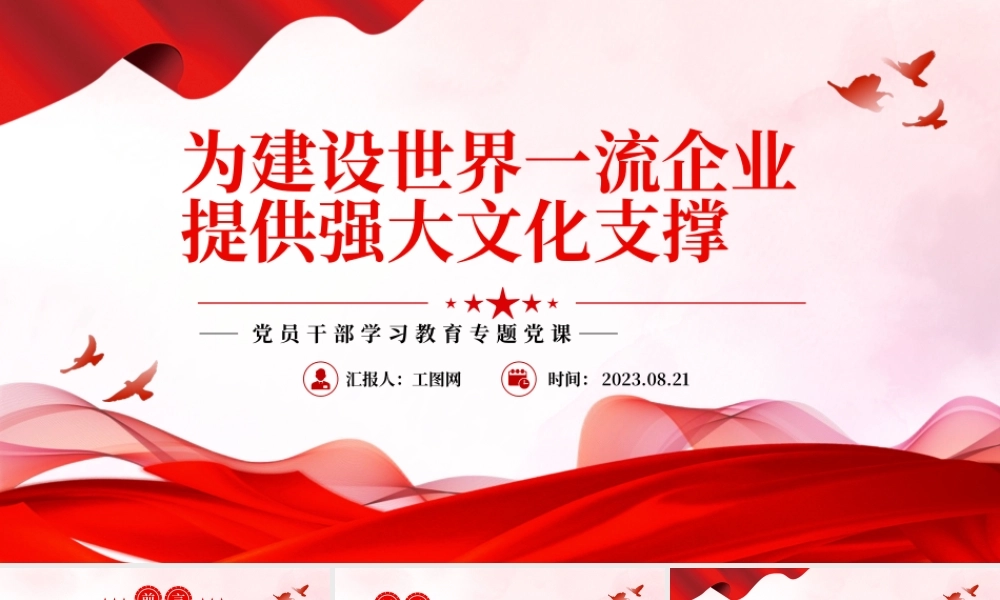 2023为建设世界一流企业提供强大文化支撑PPT大气精美风党员干部学习教育专题党课课件.pptx
