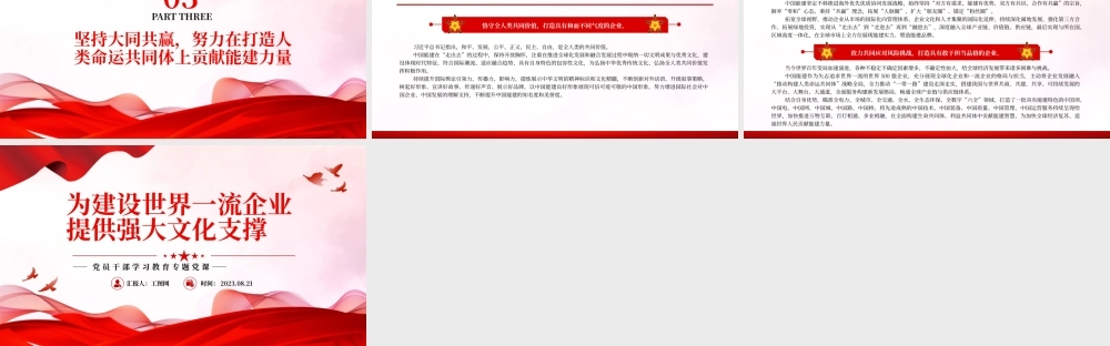 2023为建设世界一流企业提供强大文化支撑PPT大气精美风党员干部学习教育专题党课课件.pptx