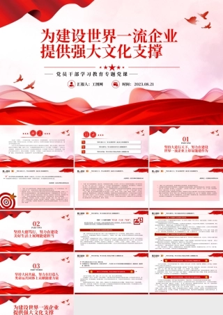 2023为建设世界一流企业提供强大文化支撑PPT大气精美风党员干部学习教育专题党课课件.pptx