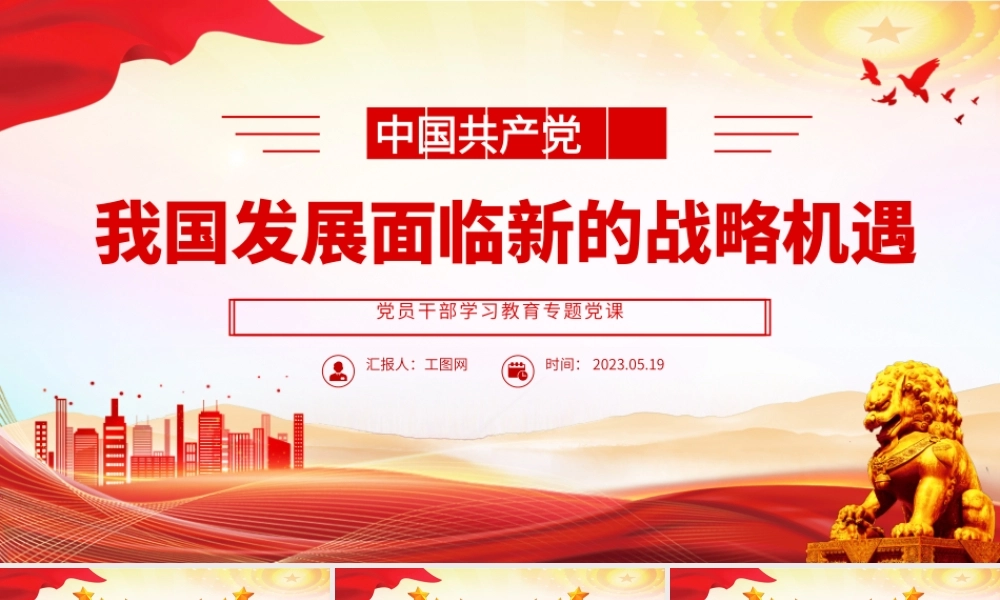 2023我国发展面临新的战略机遇PPT大气精美风党员干部学习教育专题党课课件.pptx
