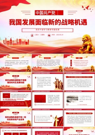 2023我国发展面临新的战略机遇PPT大气精美风党员干部学习教育专题党课课件.pptx