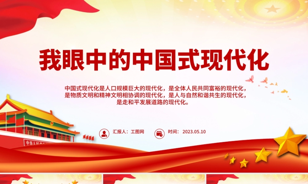 2023我眼中的中国式现代化PPT红色简洁对中国式现代化的感悟课件.pptx