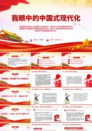 2023我眼中的中国式现代化PPT红色简洁对中国式现代化的感悟课件.pptx